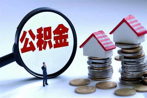 公积金都可以干什么用-平顶山公积金代办平台